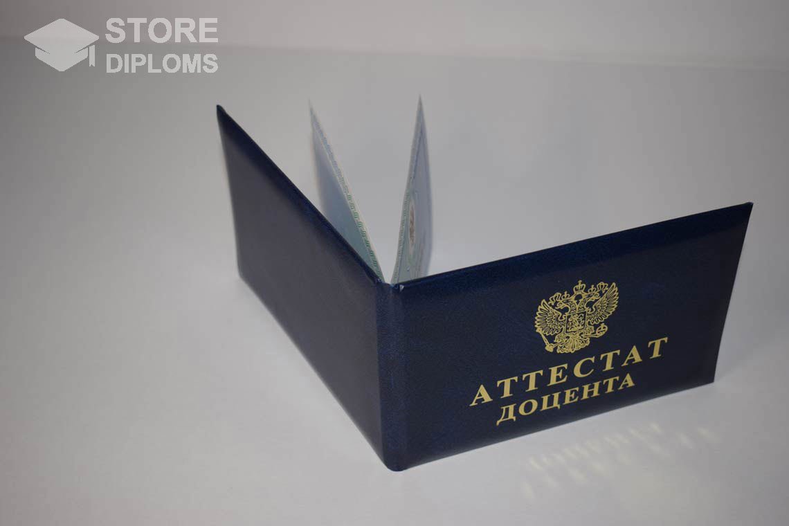 Аттестат Доцента - Обратная Сторона период выдачи 2015-2020 -  Южно-Сахалинск